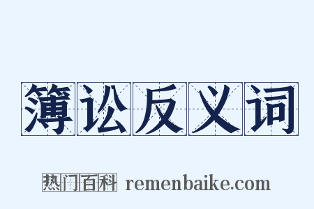 簿讼反义词是什么意思的图片